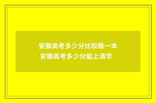 安徽高考多少分比较稳一本 安徽高考多少分能上清华