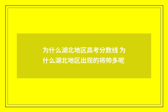 为什么湖北地区高考分数线 为什么湖北地区出现的将帅多呢