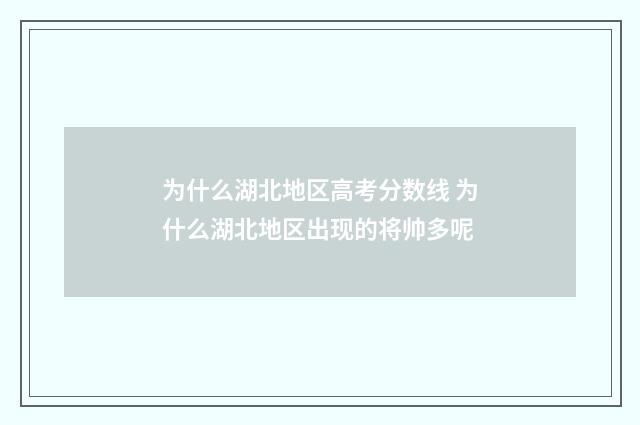 为什么湖北地区高考分数线 为什么湖北地区出现的将帅多呢