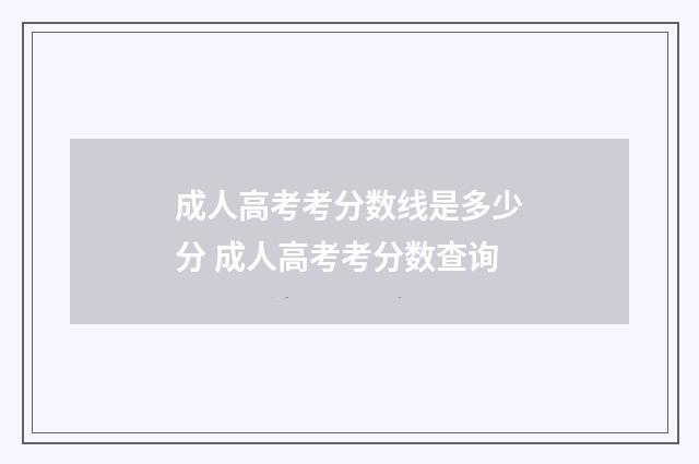 成人高考考分数线是多少分 成人高考考分数查询
