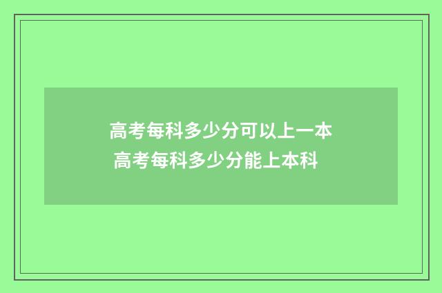 高考每科多少分可以上一本 高考每科多少分能上本科