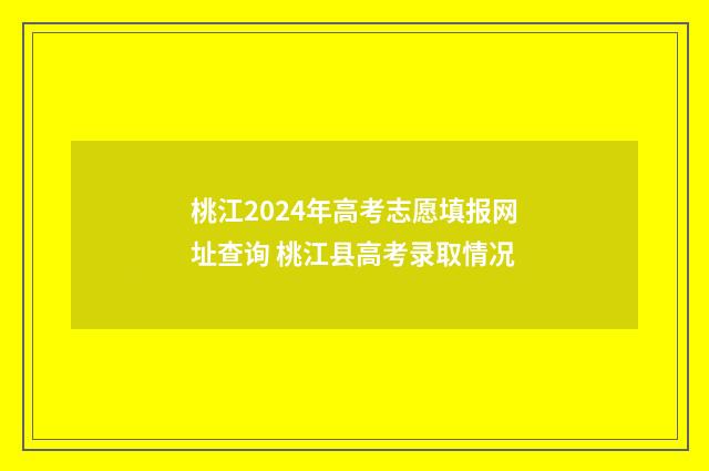 桃江2024年高考志愿填报网址查询 桃江县高考录取情况