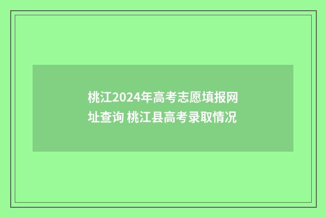 桃江2024年高考志愿填报网址查询 桃江县高考录取情况