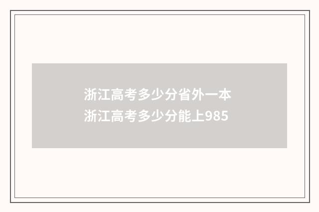 浙江高考多少分省外一本 浙江高考多少分能上985