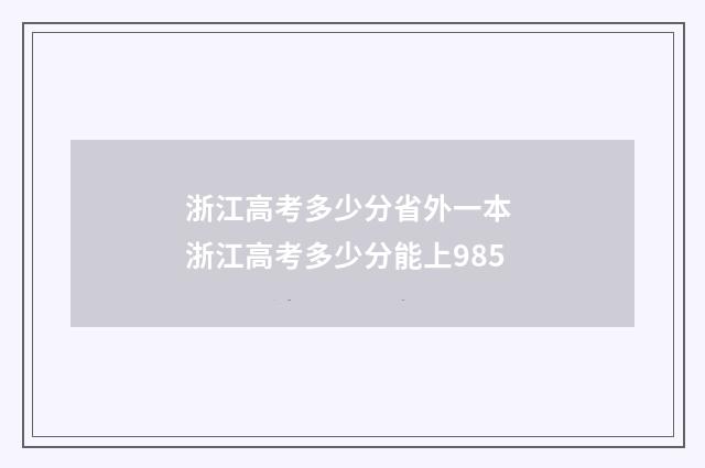 浙江高考多少分省外一本 浙江高考多少分能上985