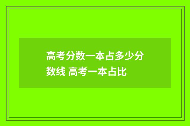 高考分数一本占多少分数线 高考一本占比