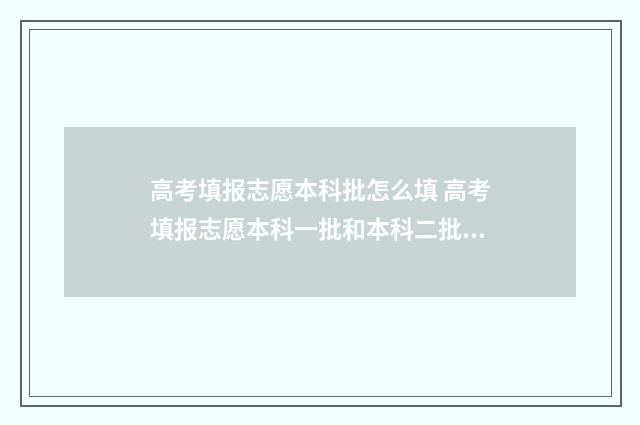 高考填报志愿本科批怎么填 高考填报志愿本科一批和本科二批是什么