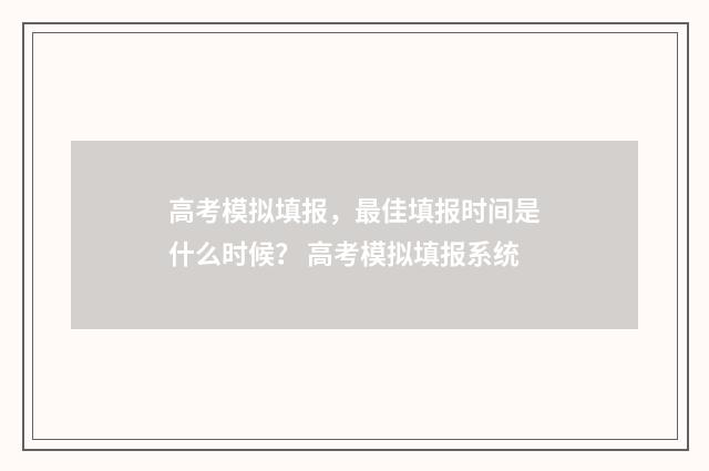 高考模拟填报，最佳填报时间是什么时候？ 高考模拟填报系统