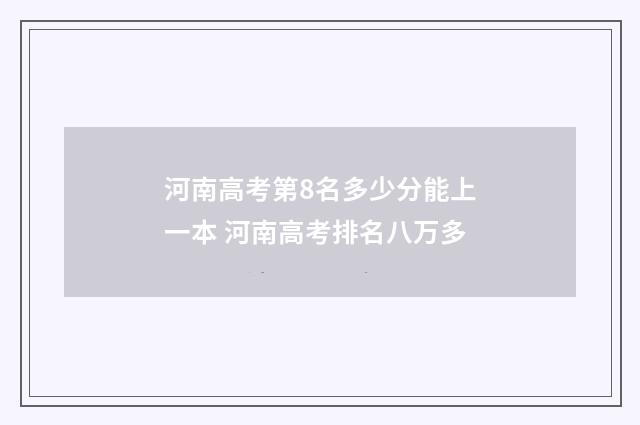 河南高考第8名多少分能上一本 河南高考排名八万多