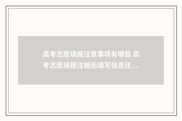 高考志愿填报注意事项有哪些 高考志愿填报注销后填写信息还在吗
