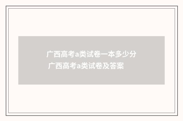 广西高考a类试卷一本多少分 广西高考a类试卷及答案