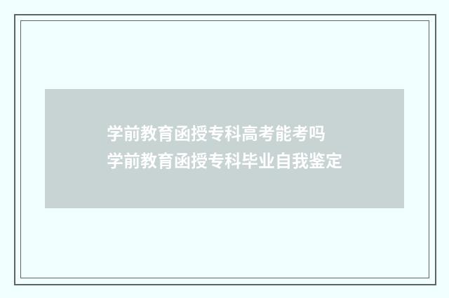 学前教育函授专科高考能考吗 学前教育函授专科毕业自我鉴定