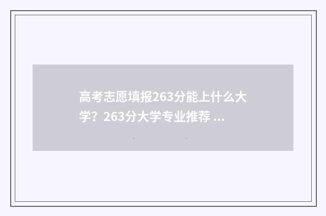 高考志愿填报263分能上什么大学？263分大学专业推荐 高考志愿填报技巧