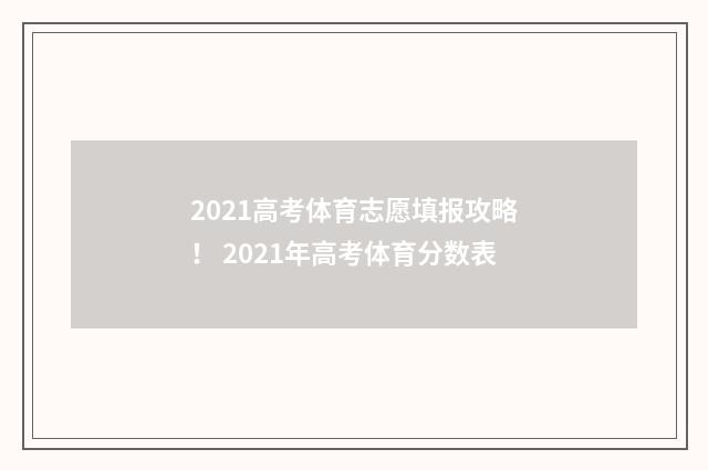 2021高考体育志愿填报攻略! 2021年高考体育分数表