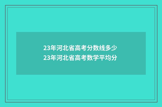 23年河北省高考分数线多少 23年河北省高考数学平均分
