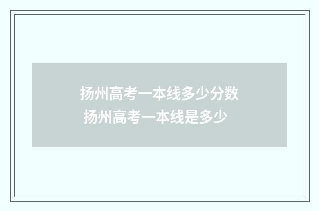 扬州高考一本线多少分数 扬州高考一本线是多少