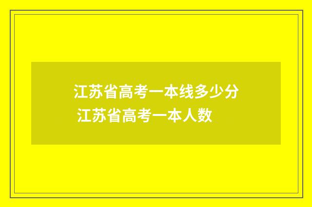 江苏省高考一本线多少分 江苏省高考一本人数