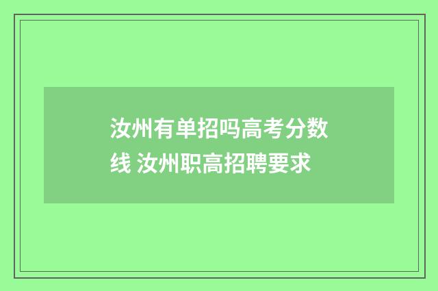 汝州有单招吗高考分数线 汝州职高招聘要求