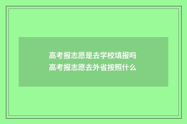 高考报志愿是去学校填报吗 高考报志愿去外省按照什么
