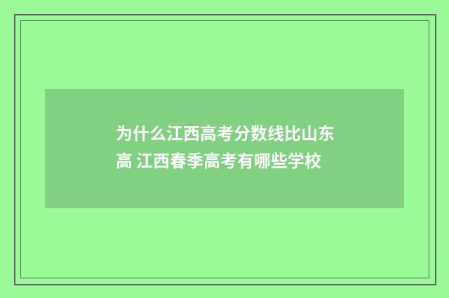 为什么江西高考分数线比山东高 江西春季高考有哪些学校