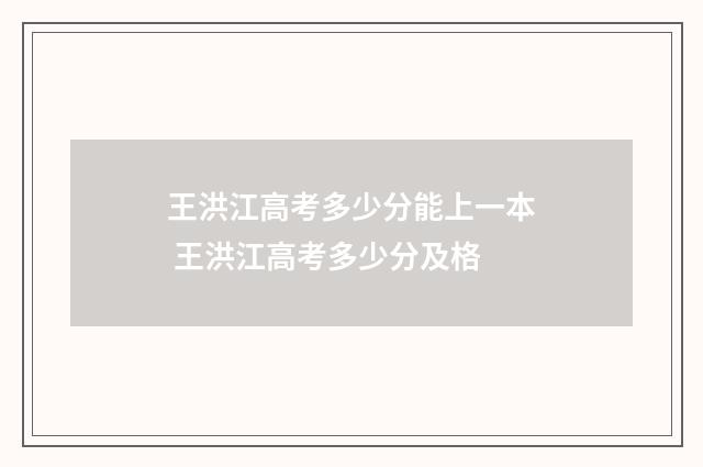 王洪江高考多少分能上一本 王洪江高考多少分及格