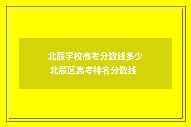 北辰学校高考分数线多少 北辰区高考排名分数线