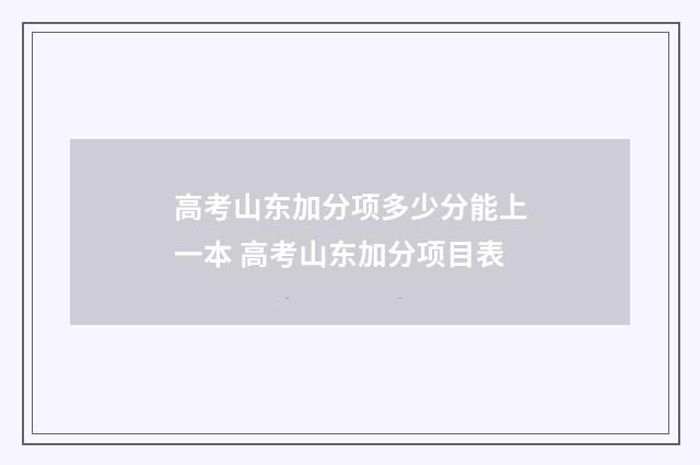高考山东加分项多少分能上一本 高考山东加分项目表
