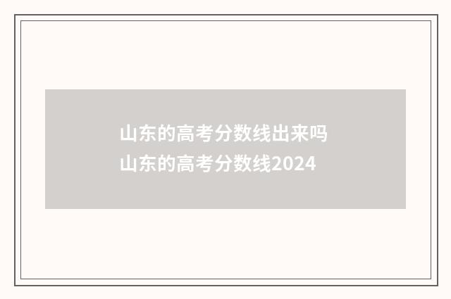 山东的高考分数线出来吗 山东的高考分数线2024
