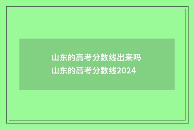 山东的高考分数线出来吗 山东的高考分数线2024