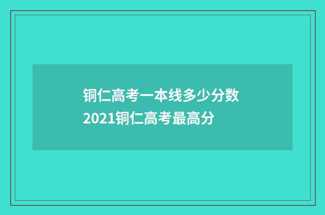 铜仁高考一本线多少分数 2021铜仁高考最高分