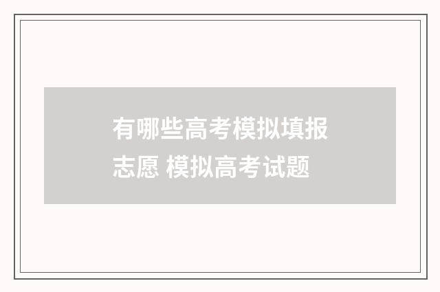 有哪些高考模拟填报志愿 模拟高考试题