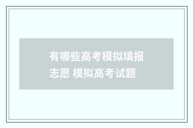 有哪些高考模拟填报志愿 模拟高考试题