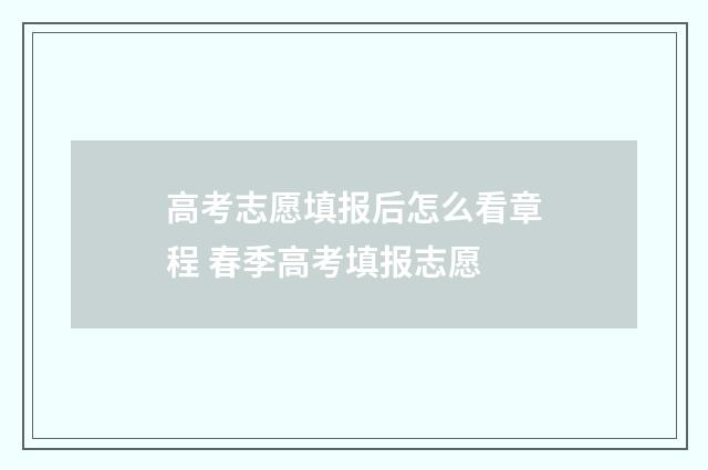 高考志愿填报后怎么看章程 春季高考填报志愿