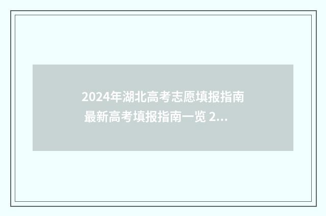 2024年湖北高考志愿填报指南 最新高考填报指南一览 2024年湖北高考人数