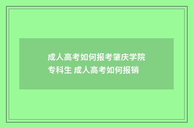 成人高考如何报考肇庆学院专科生 成人高考如何报销