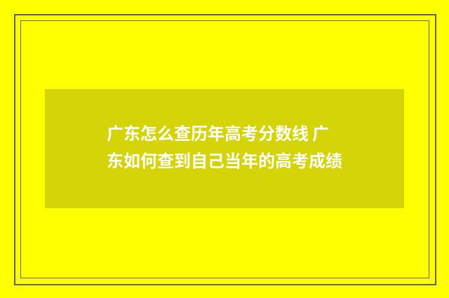 广东怎么查历年高考分数线 广东如何查到自己当年的高考成绩
