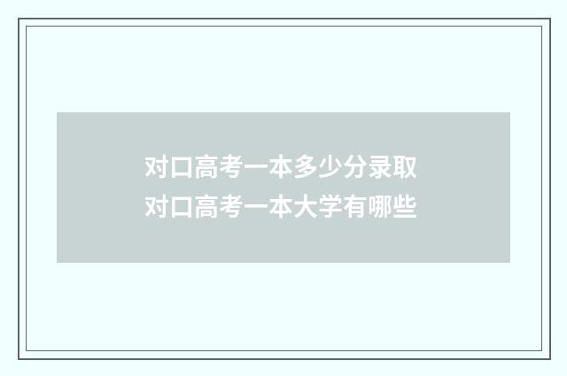 对口高考一本多少分录取 对口高考一本大学有哪些