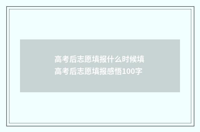 高考后志愿填报什么时候填 高考后志愿填报感悟100字