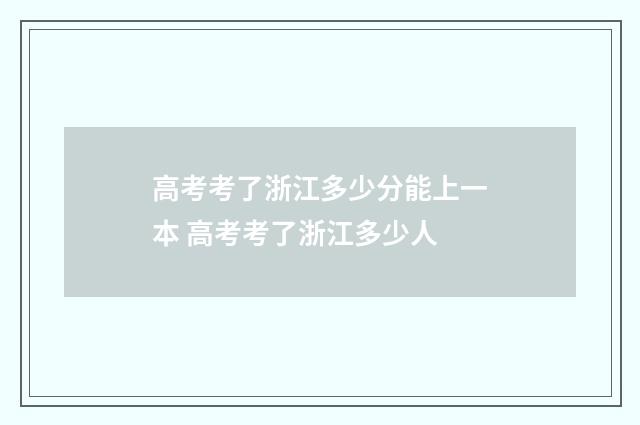 高考考了浙江多少分能上一本 高考考了浙江多少人