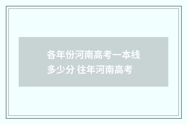 各年份河南高考一本线多少分 往年河南高考
