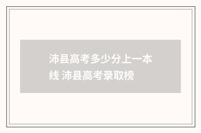 沛县高考多少分上一本线 沛县高考录取榜