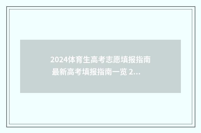 2024体育生高考志愿填报指南 最新高考填报指南一览 2024体育生高考分数怎么算河北