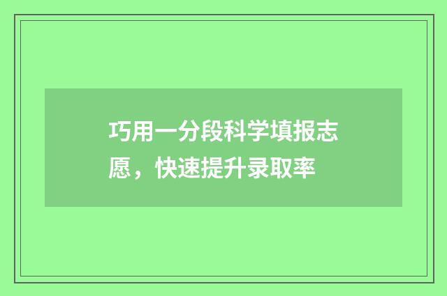 巧用一分段科学填报志愿,快速提升录取率