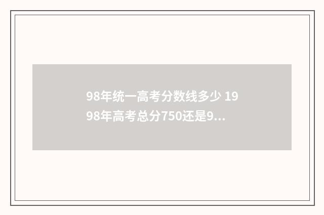 98年统一高考分数线多少 1998年高考总分750还是900分