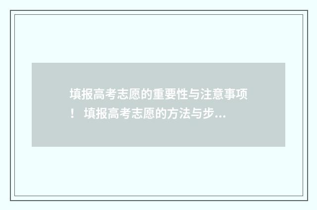 填报高考志愿的重要性与注意事项！ 填报高考志愿的方法与步骤