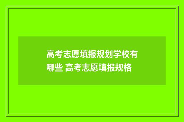 高考志愿填报规划学校有哪些 高考志愿填报规格