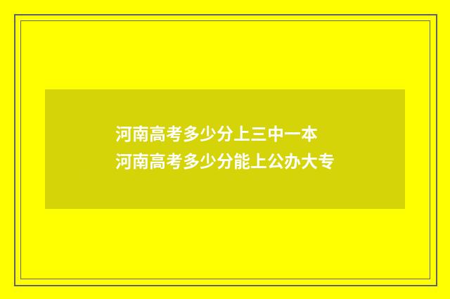 河南高考多少分上三中一本 河南高考多少分能上公办大专