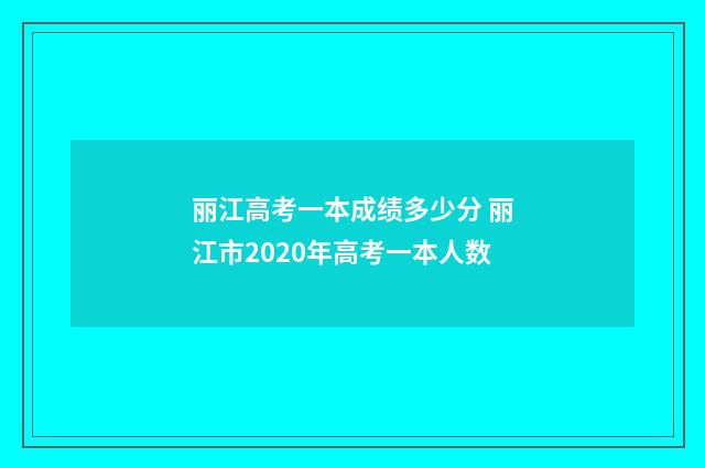 丽江高考一本成绩多少分 丽江市2020年高考一本人数