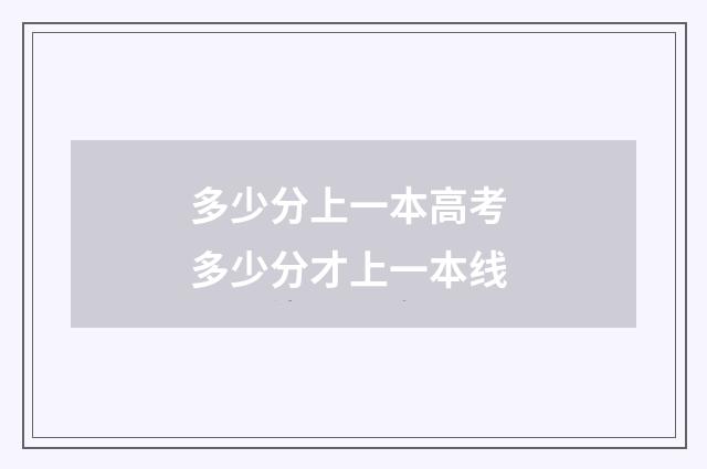 多少分上一本高考 多少分才上一本线