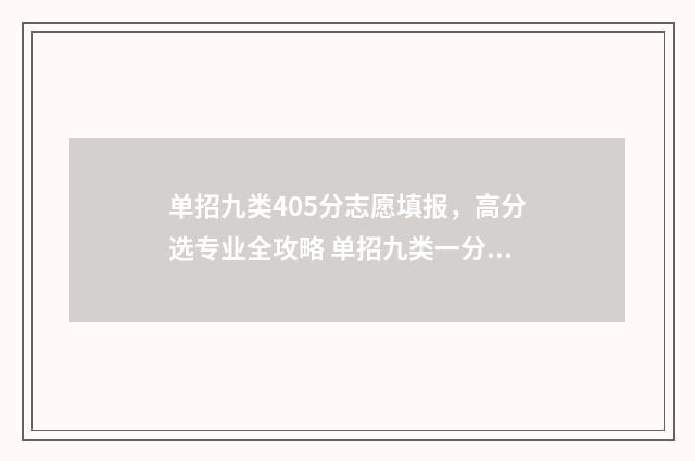 单招九类405分志愿填报，高分选专业全攻略 单招九类一分一档表